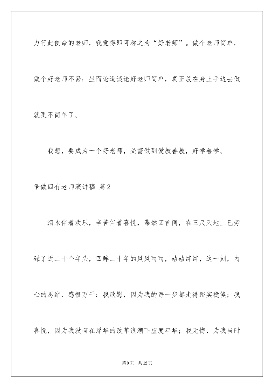 2024争做四有教师演讲稿_3_第3页