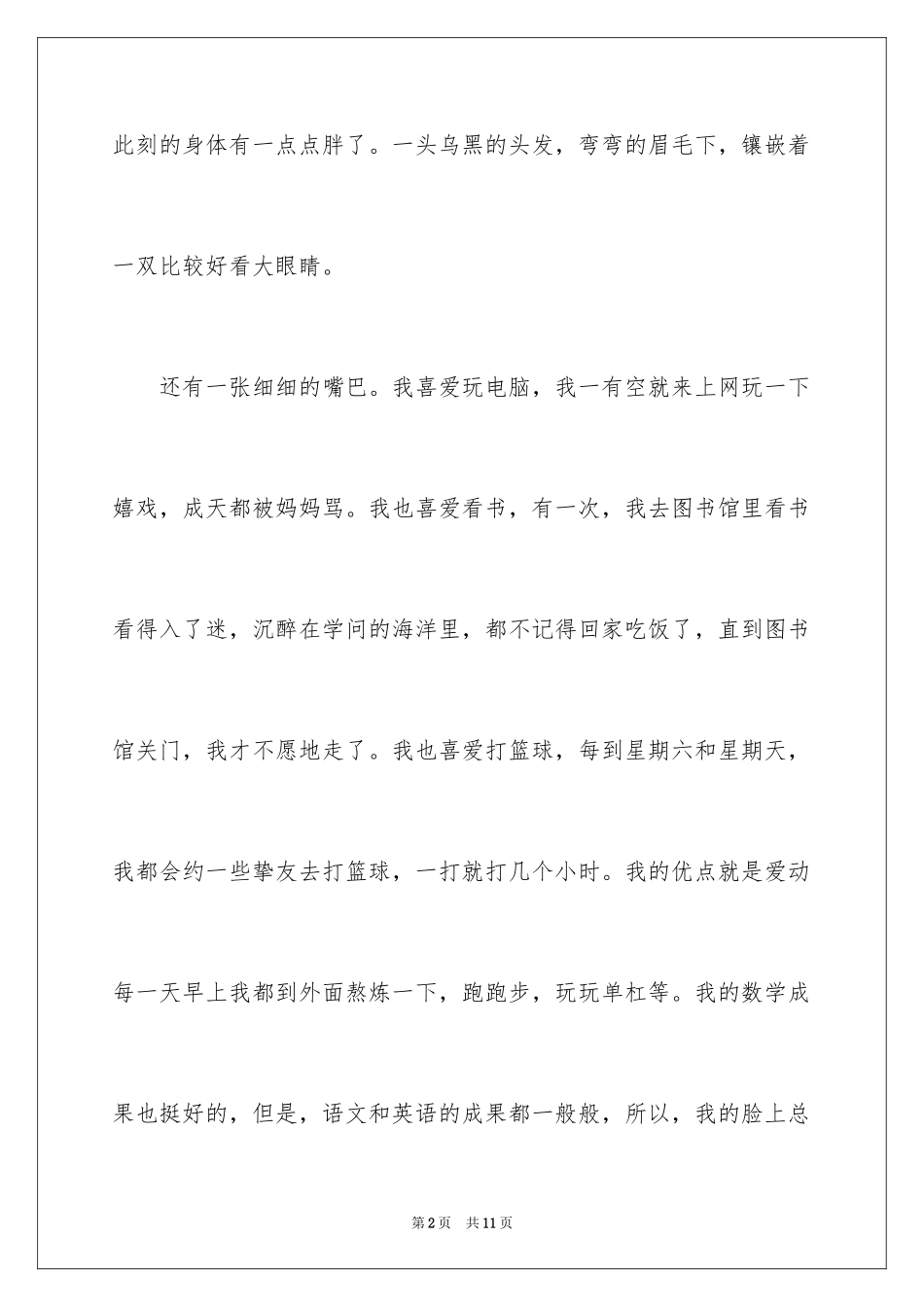 2024个性的自我介绍_8_第2页