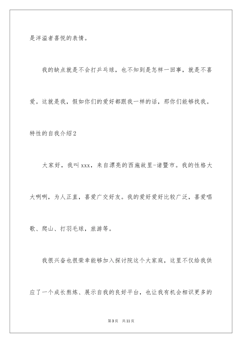 2024个性的自我介绍_8_第3页