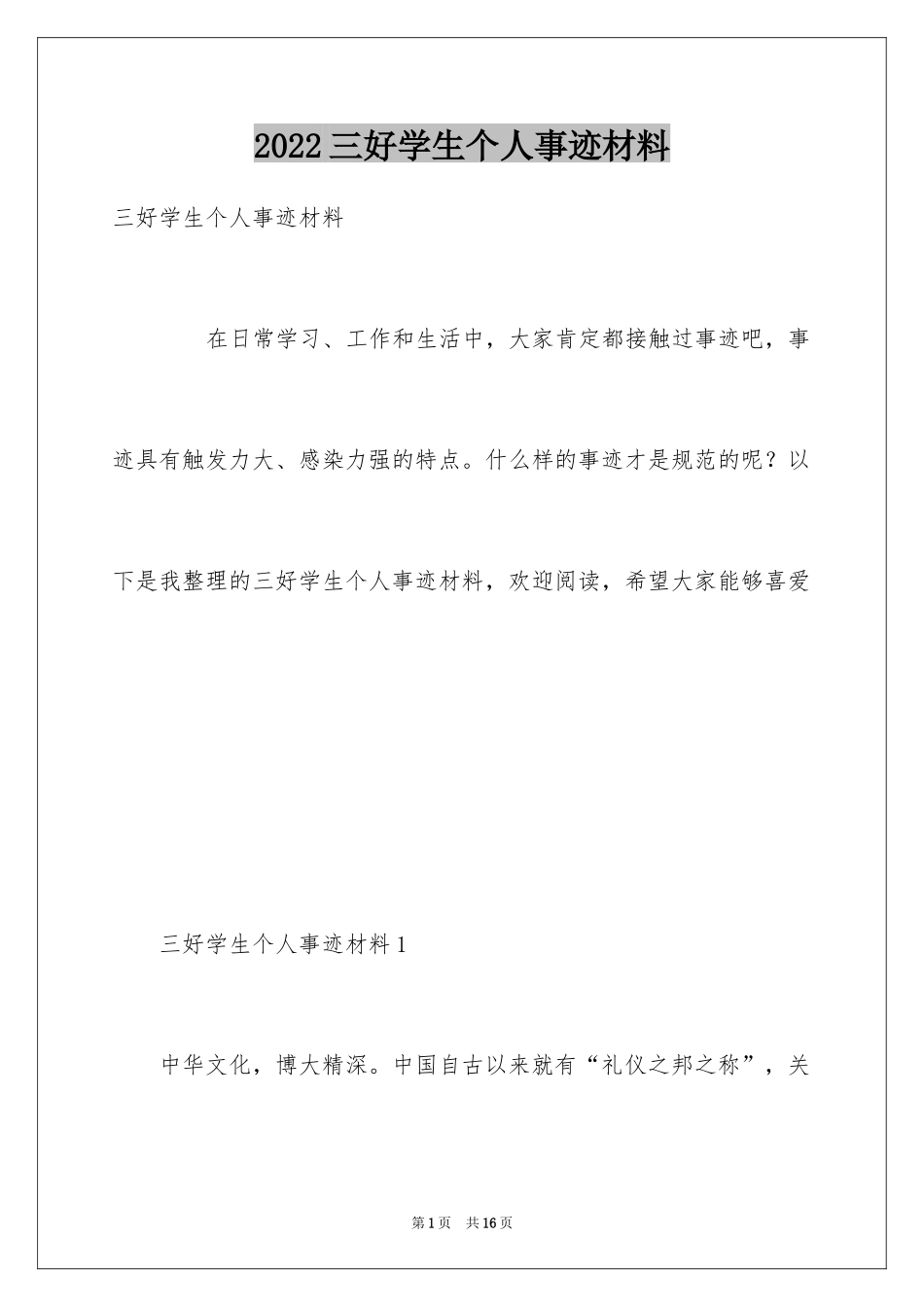 2024三好学生个人事迹材料_1_第1页