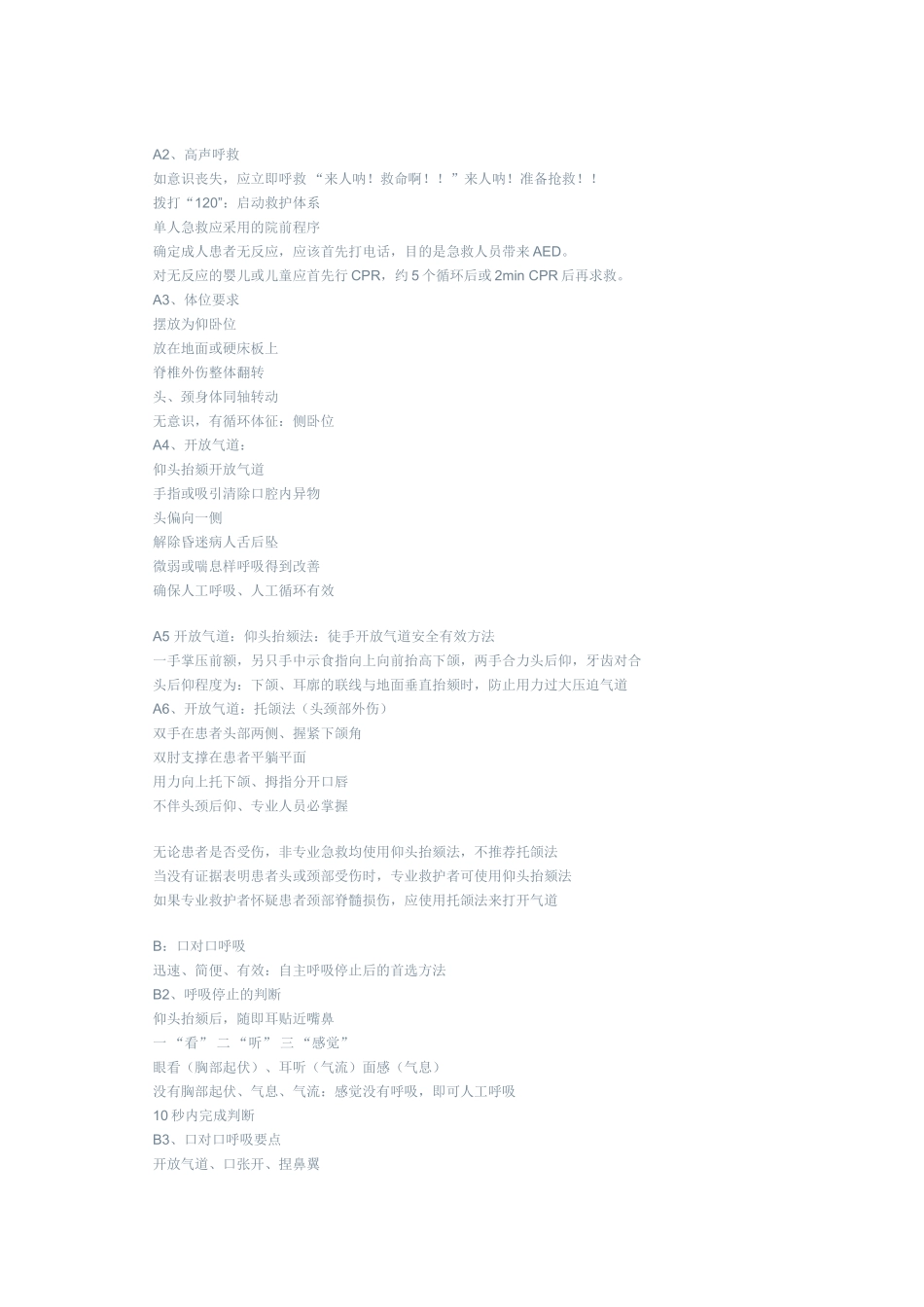 碘对比剂副反应紧急处理及2005年国际心肺复苏_第3页