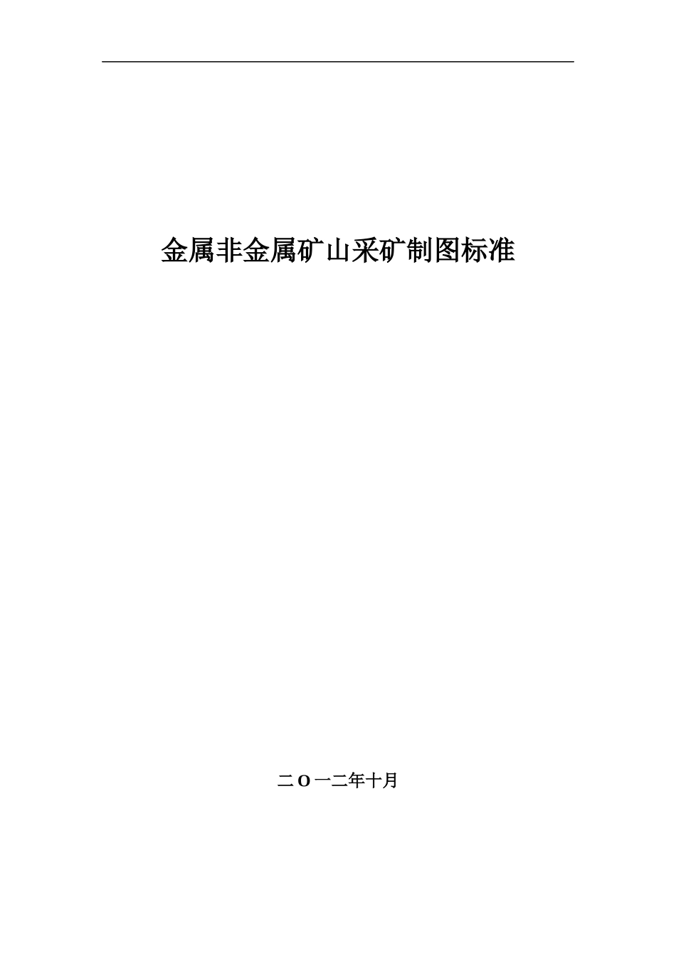 金属非金属矿山采矿制图标准范本_第1页