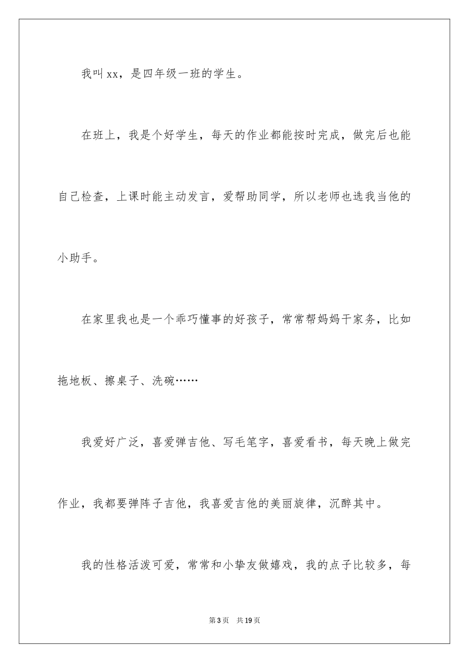 2024个人风采自我介绍_第3页