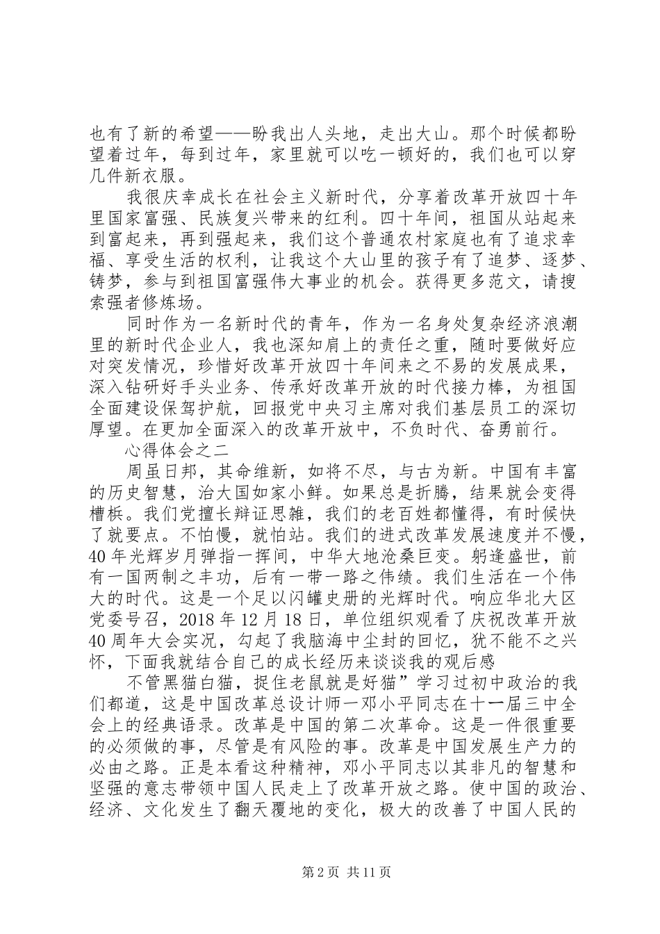 改革开放四十年心得体会两篇 _第2页