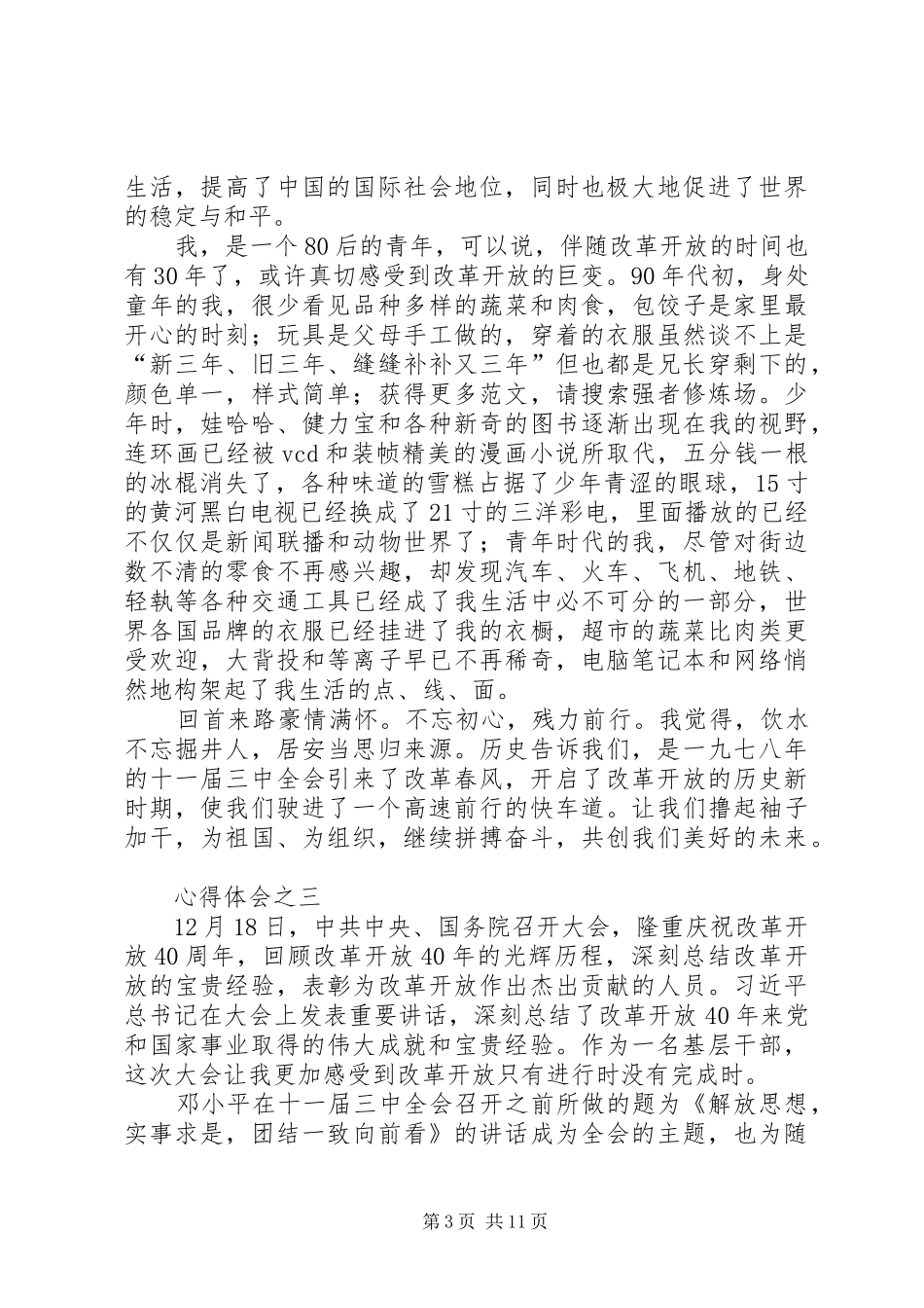 改革开放四十年心得体会两篇 _第3页