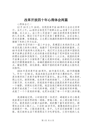 改革开放四十年心得体会两篇 