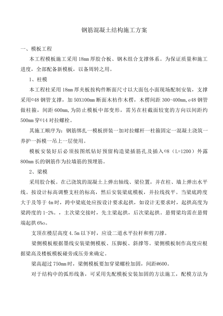 钢筋混凝土结构施工方案_第1页