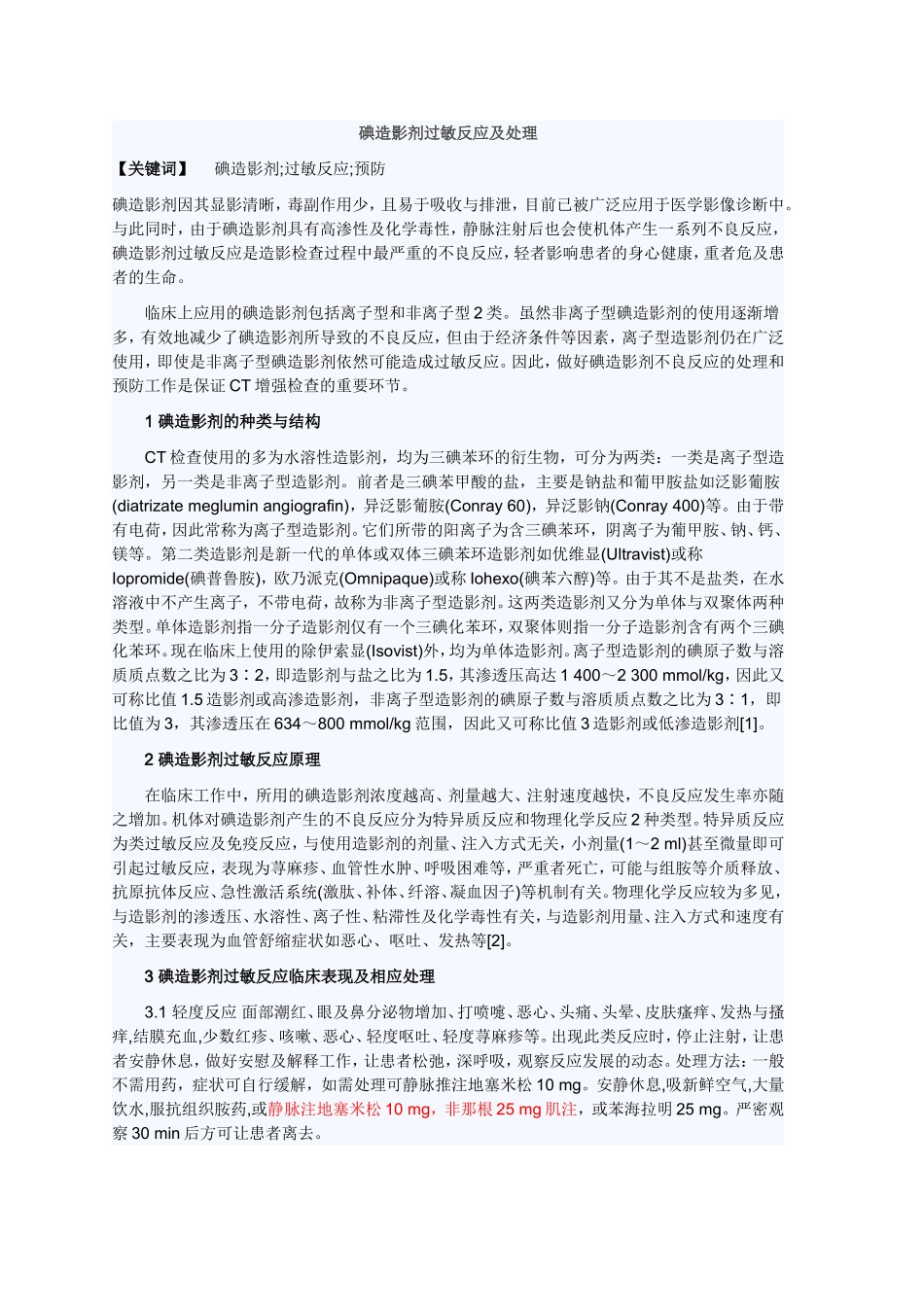 碘造影剂过敏反应及处理_第1页