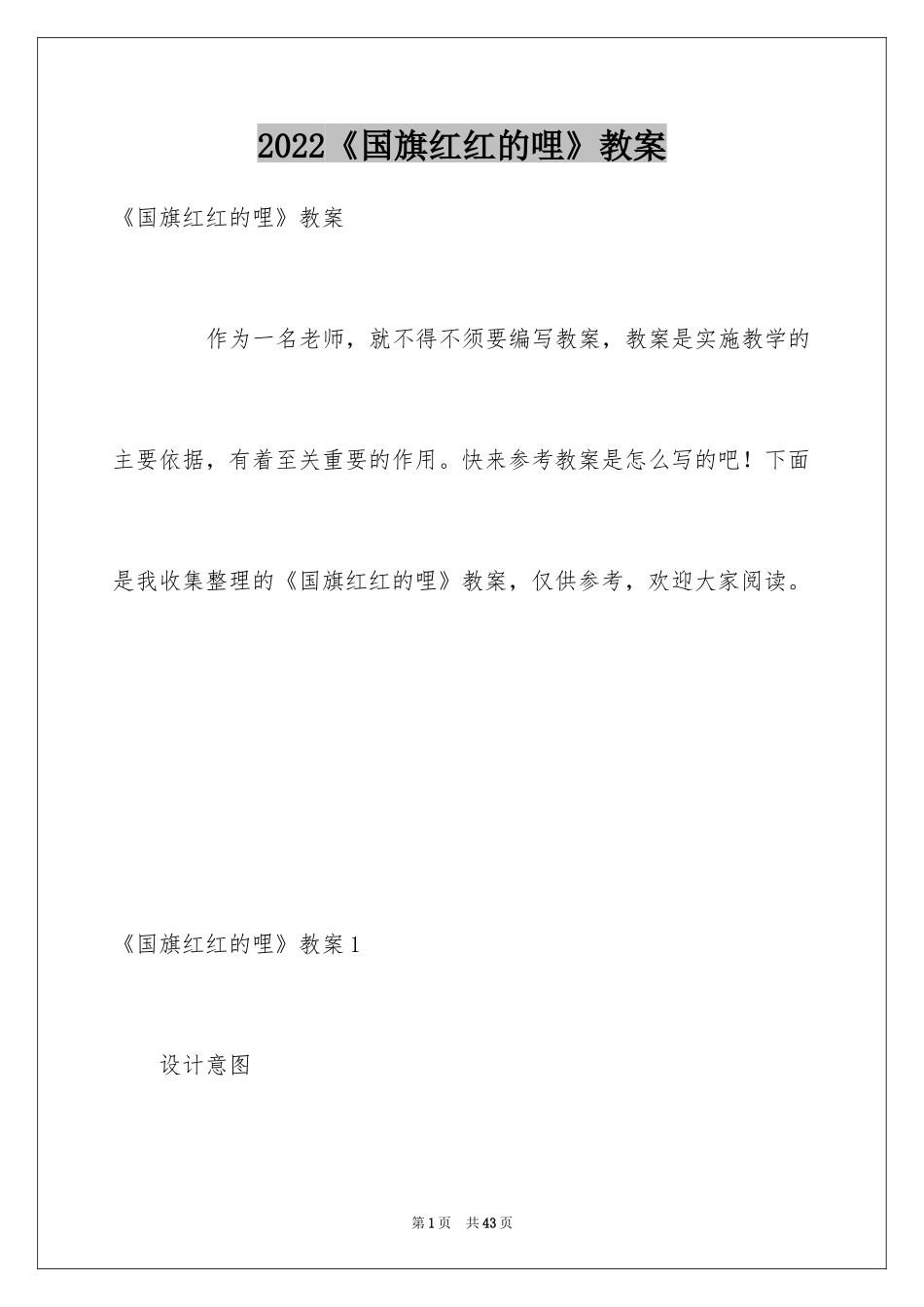 2024《国旗红红的哩》教案_第1页