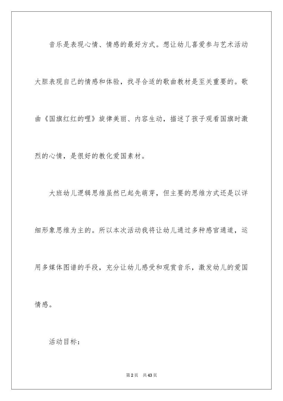 2024《国旗红红的哩》教案_第2页