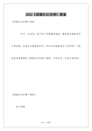 2024《国旗红红的哩》教案