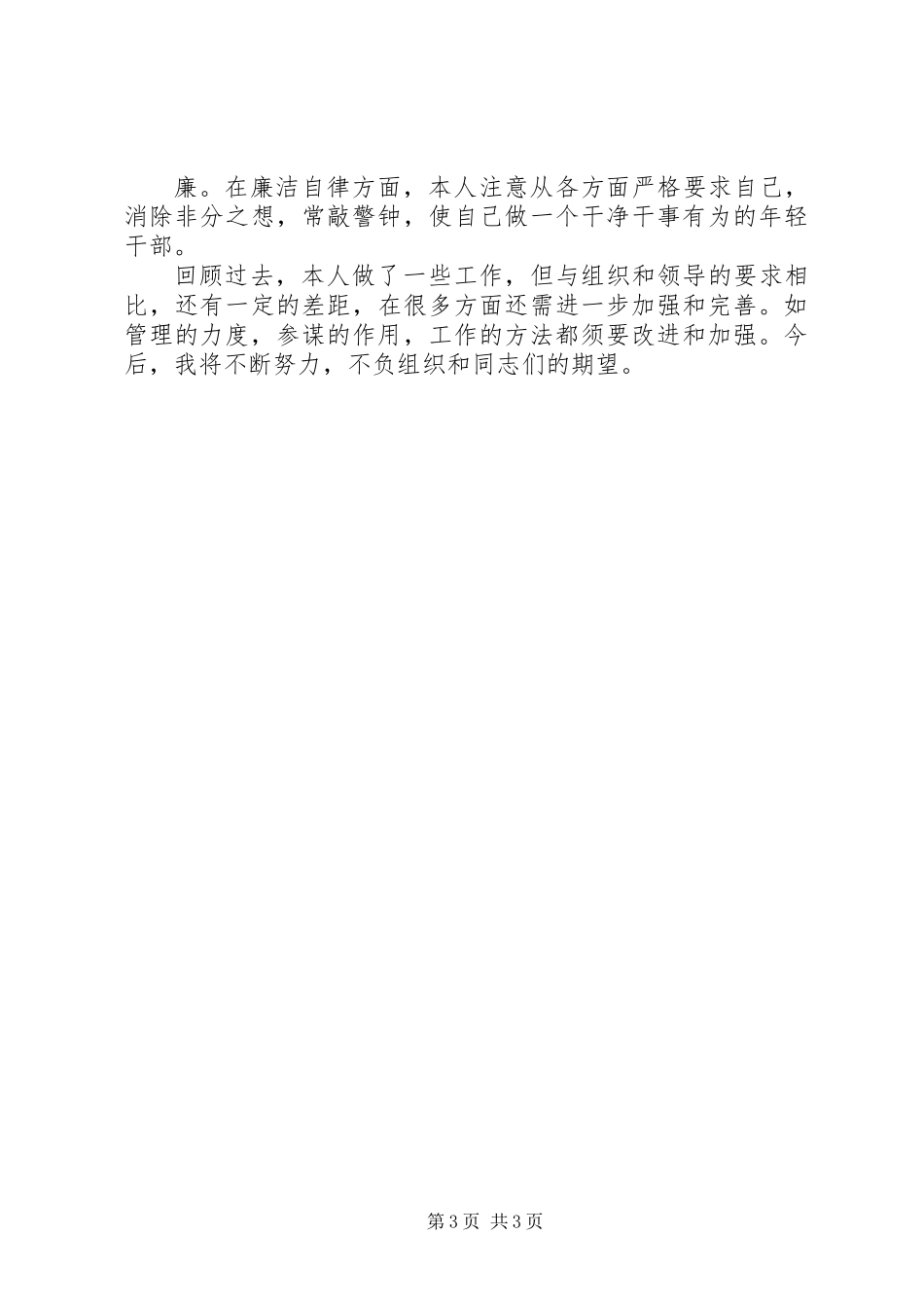 乡镇领导个人总结（年终组织部考察干部用格式）_第3页