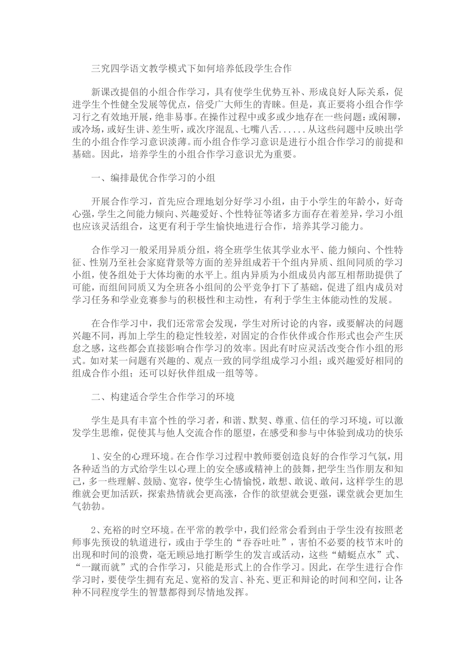 三究四学语文教学模式下如何培养低段学生合作_第1页