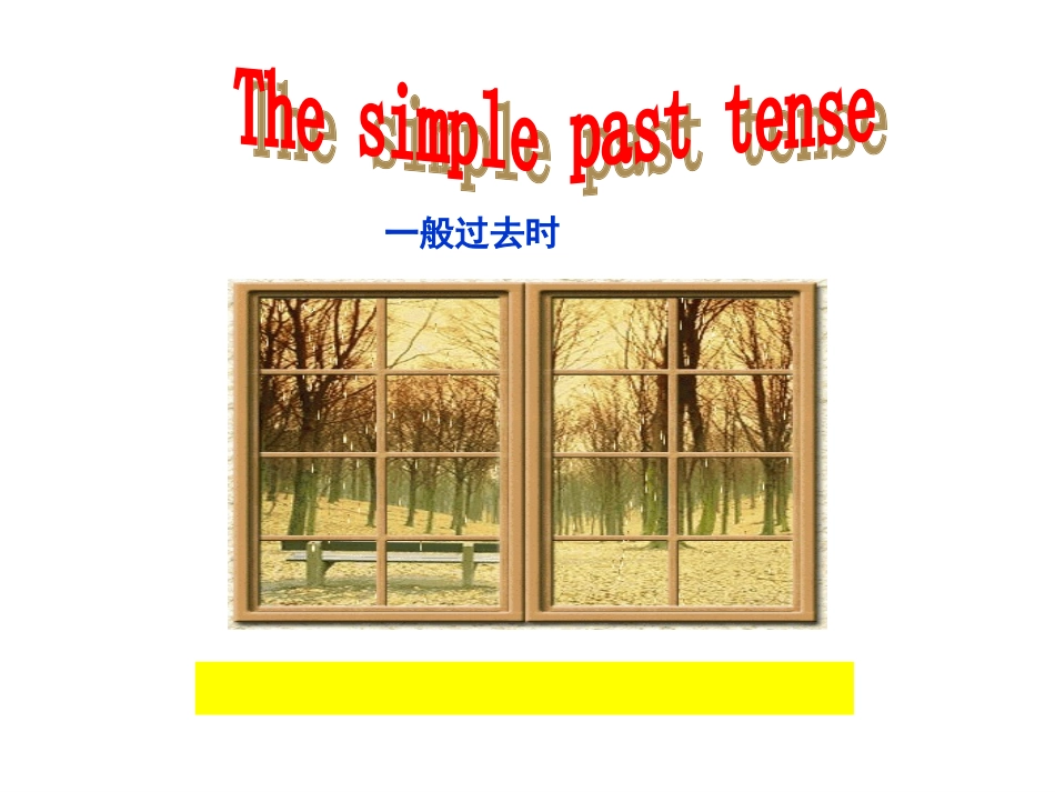 过去式课件 (2)_第1页