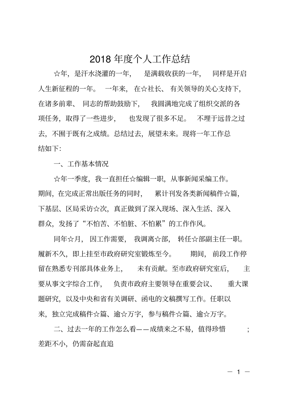 2018年个人工作总结_第1页