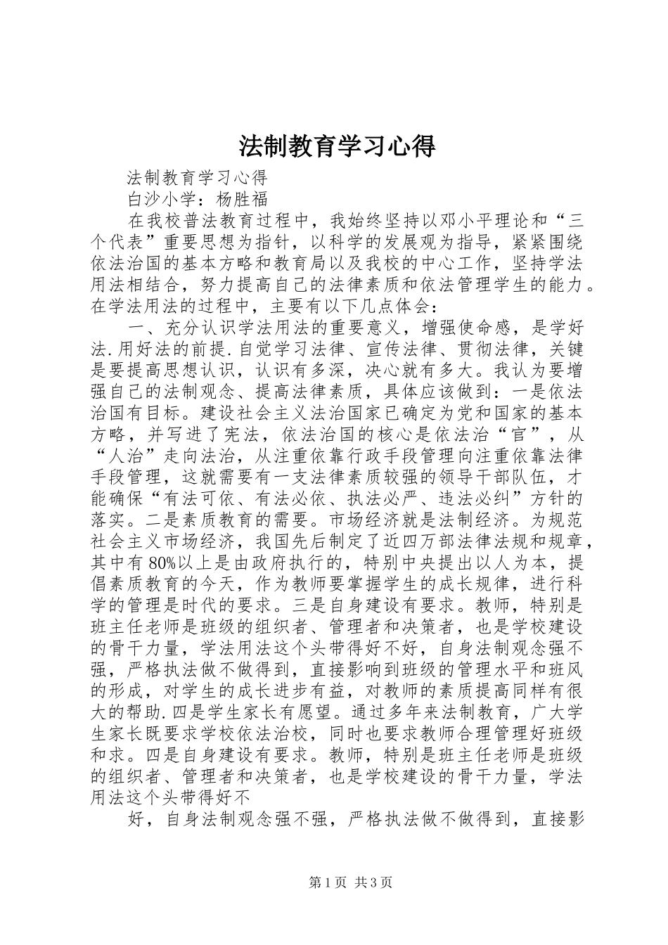 法制教育学习心得 _第1页