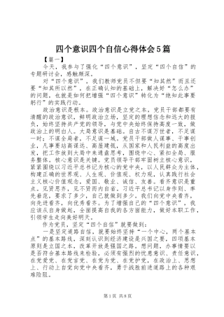 四个意识四个自信心得体会5篇