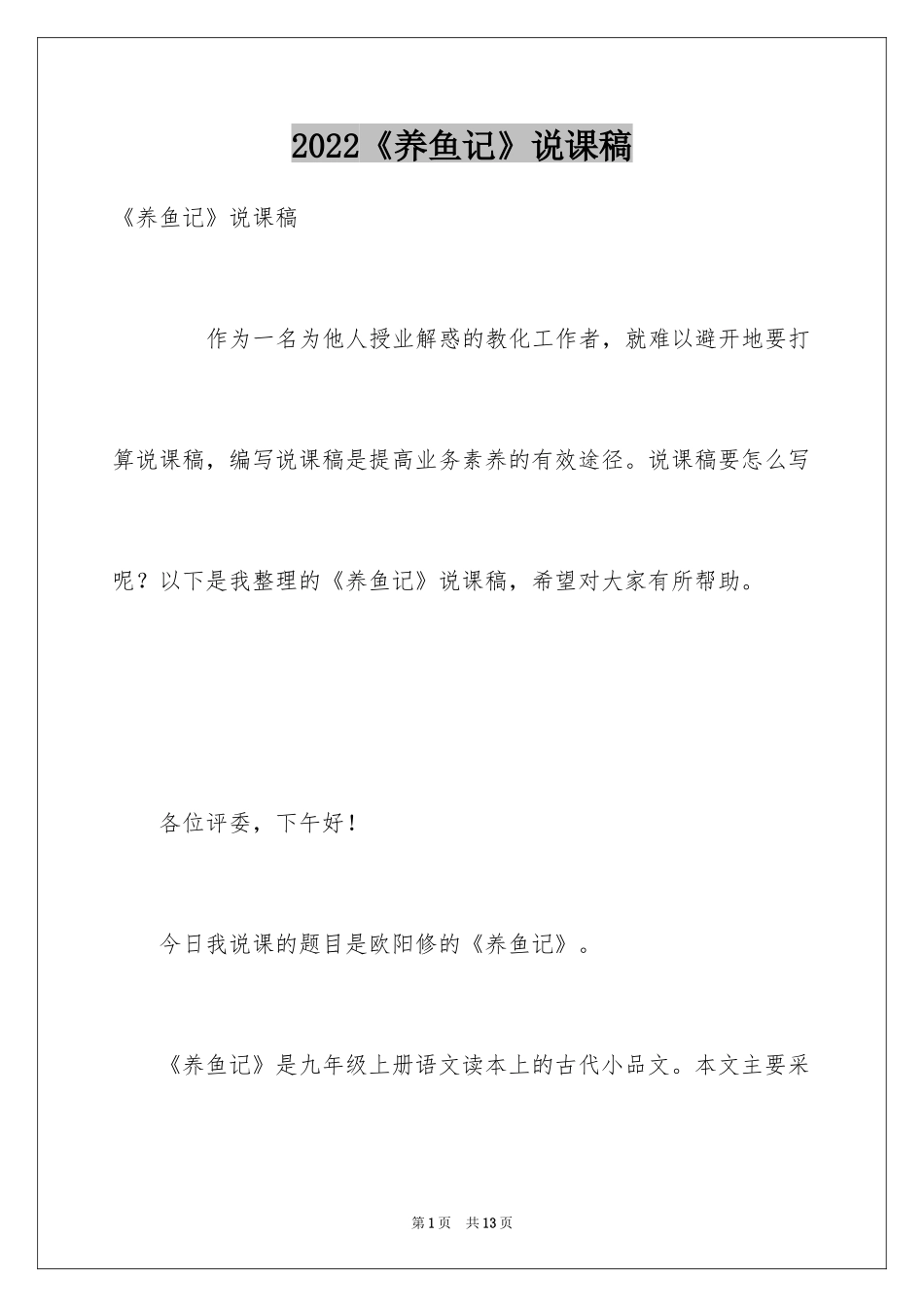 2024《养鱼记》说课稿_第1页