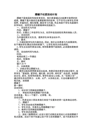 踢毽子社团活动计划
