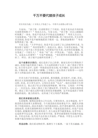 千万不要代替孩子成长