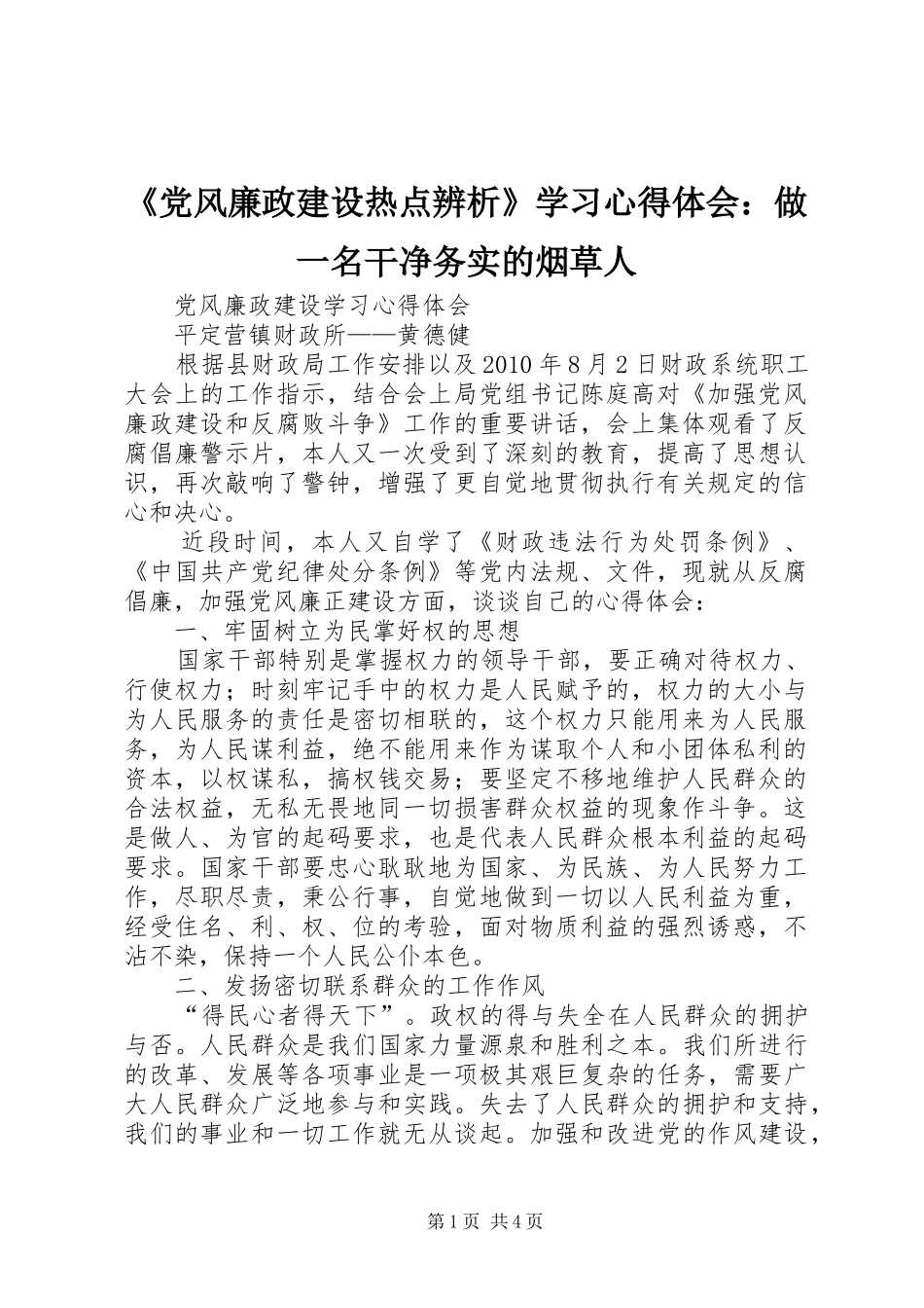 《党风廉政建设热点辨析》学习心得体会：做一名干净务实的烟草人 _第1页