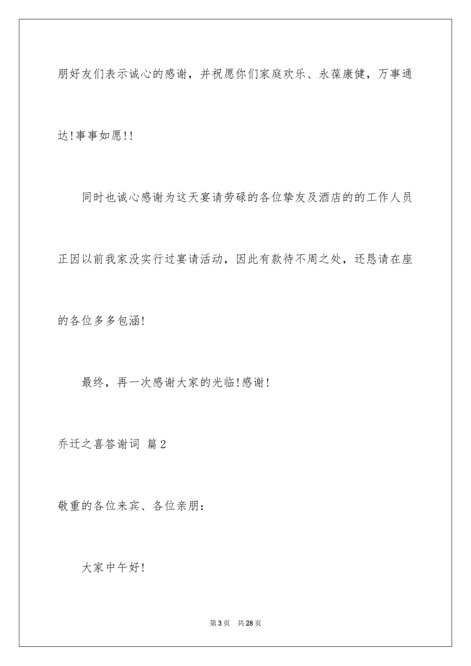 2024乔迁之喜答谢词_13_第3页