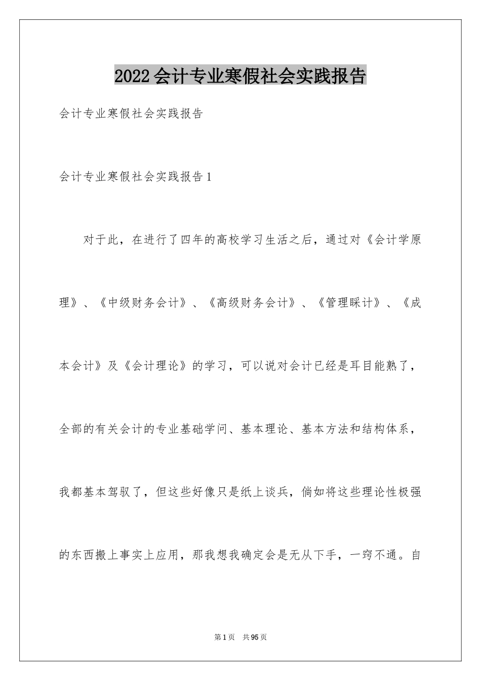 2024会计专业寒假社会实践报告_2_第1页