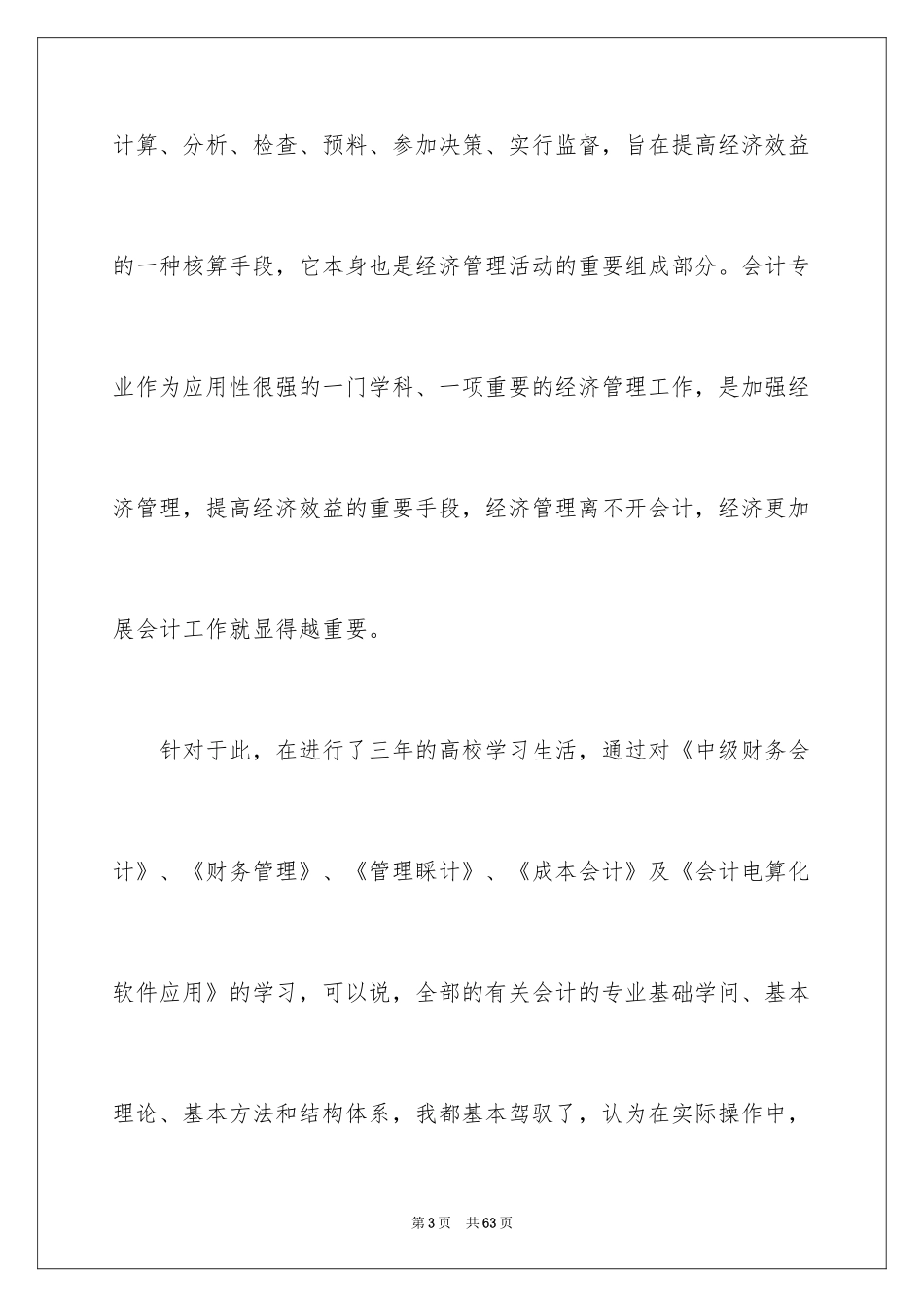 2024会计的实习报告_53_第3页