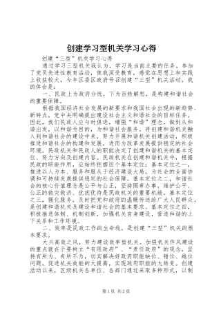 创建学习型机关学习心得 