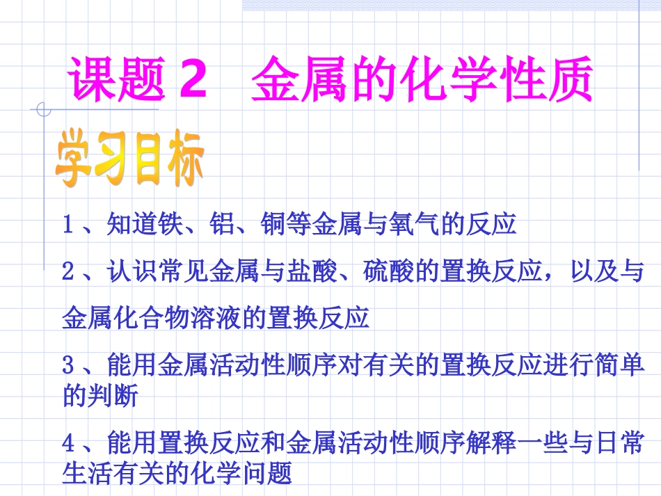 课题2金属的化学性质4[2]_第1页