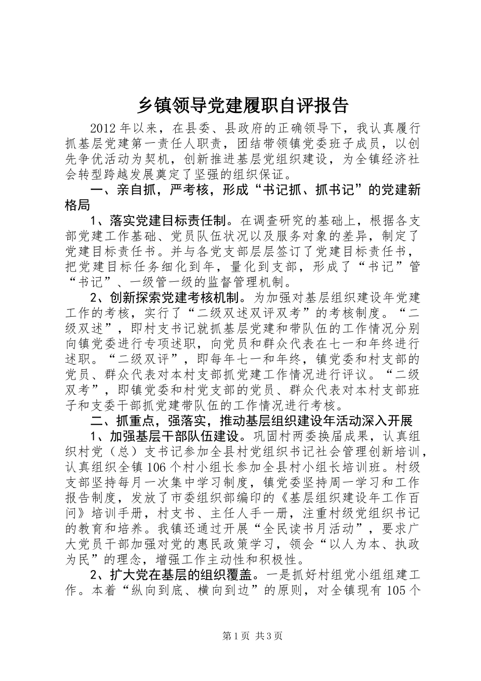 乡镇领导党建履职自评报告_第1页