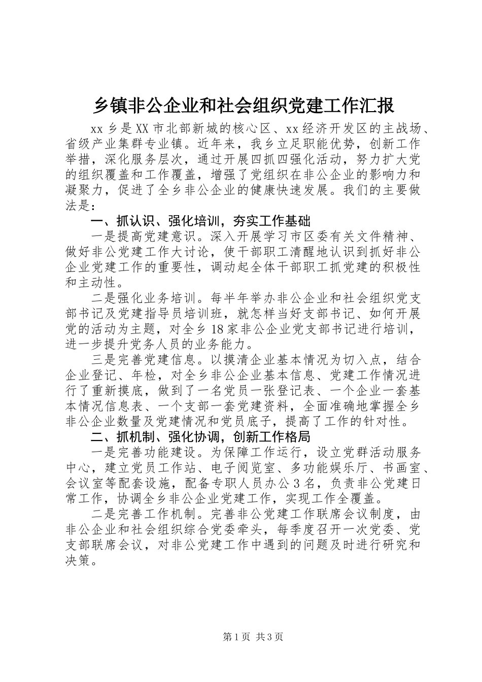 乡镇非公企业和社会组织党建工作汇报_第1页