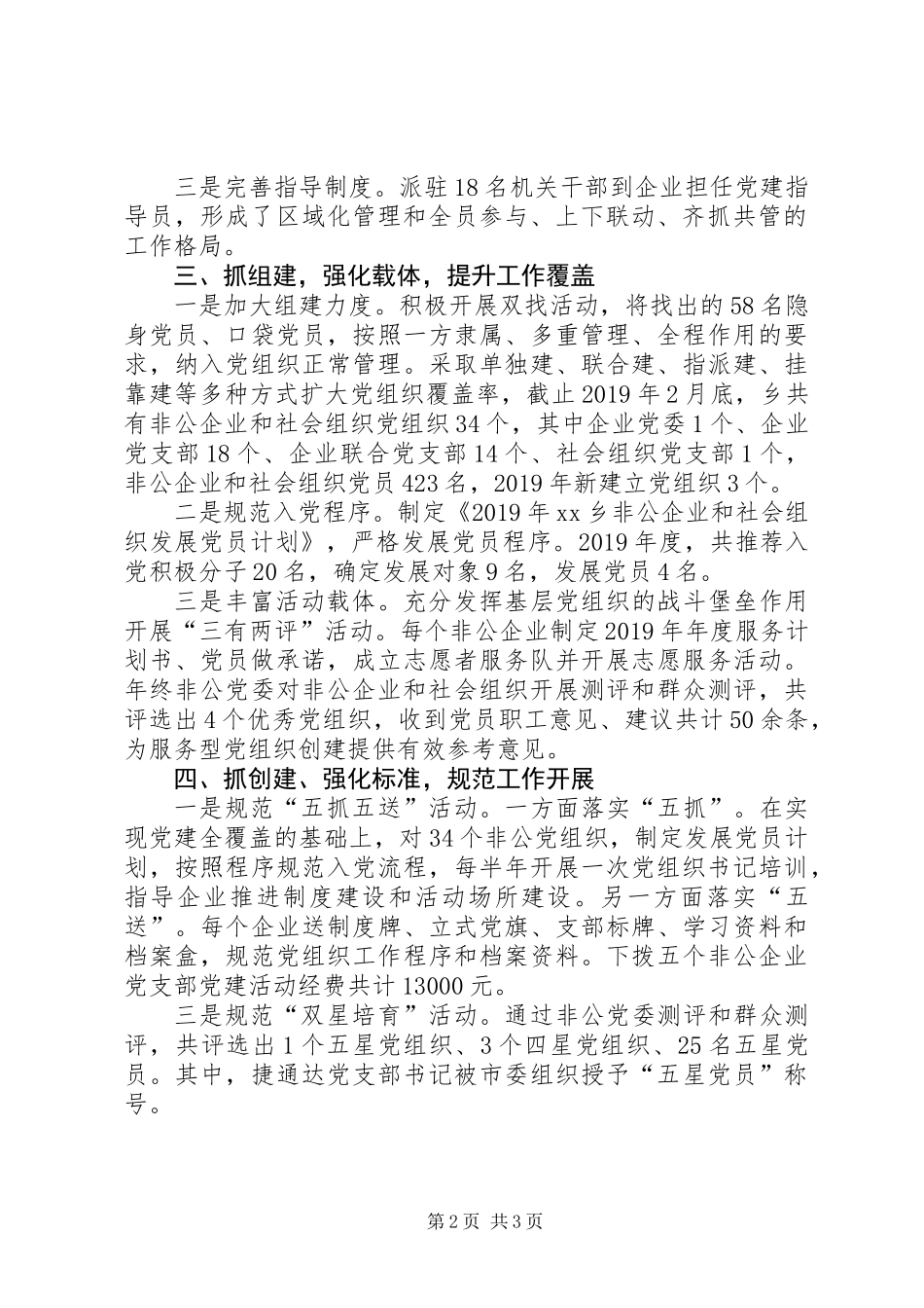 乡镇非公企业和社会组织党建工作汇报_第2页