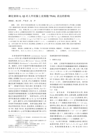 碘化钠和IL_1_对人甲状腺上皮细胞TRAIL表达的影响_黄颖泓