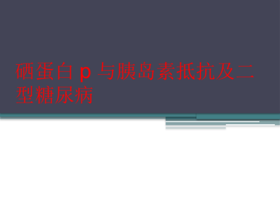 硒蛋白p与胰岛素抵抗及二型糖尿病++_第1页