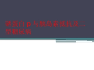 硒蛋白p与胰岛素抵抗及二型糖尿病++