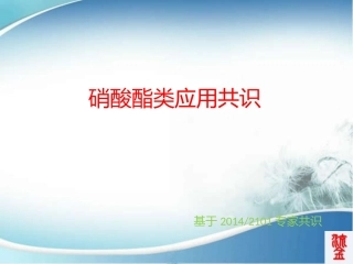 硝酸酯类静脉应用