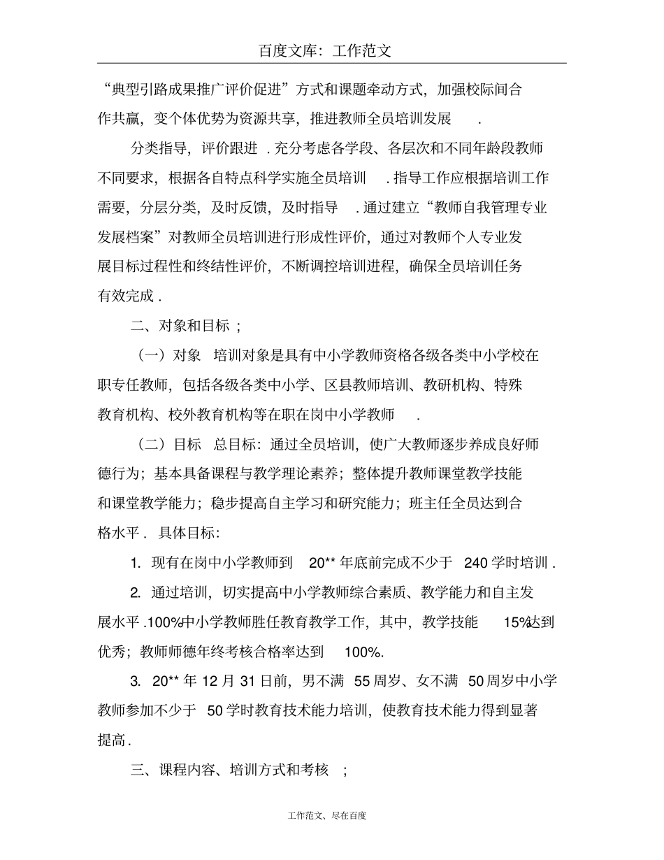 2018年中小学教师全员培训实施方案_第2页