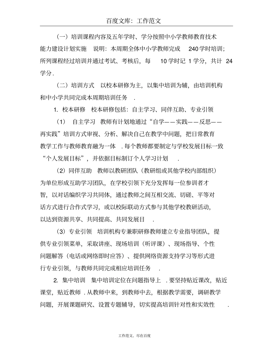 2018年中小学教师全员培训实施方案_第3页