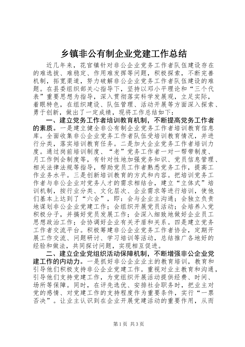 乡镇非公有制企业党建工作总结_第1页
