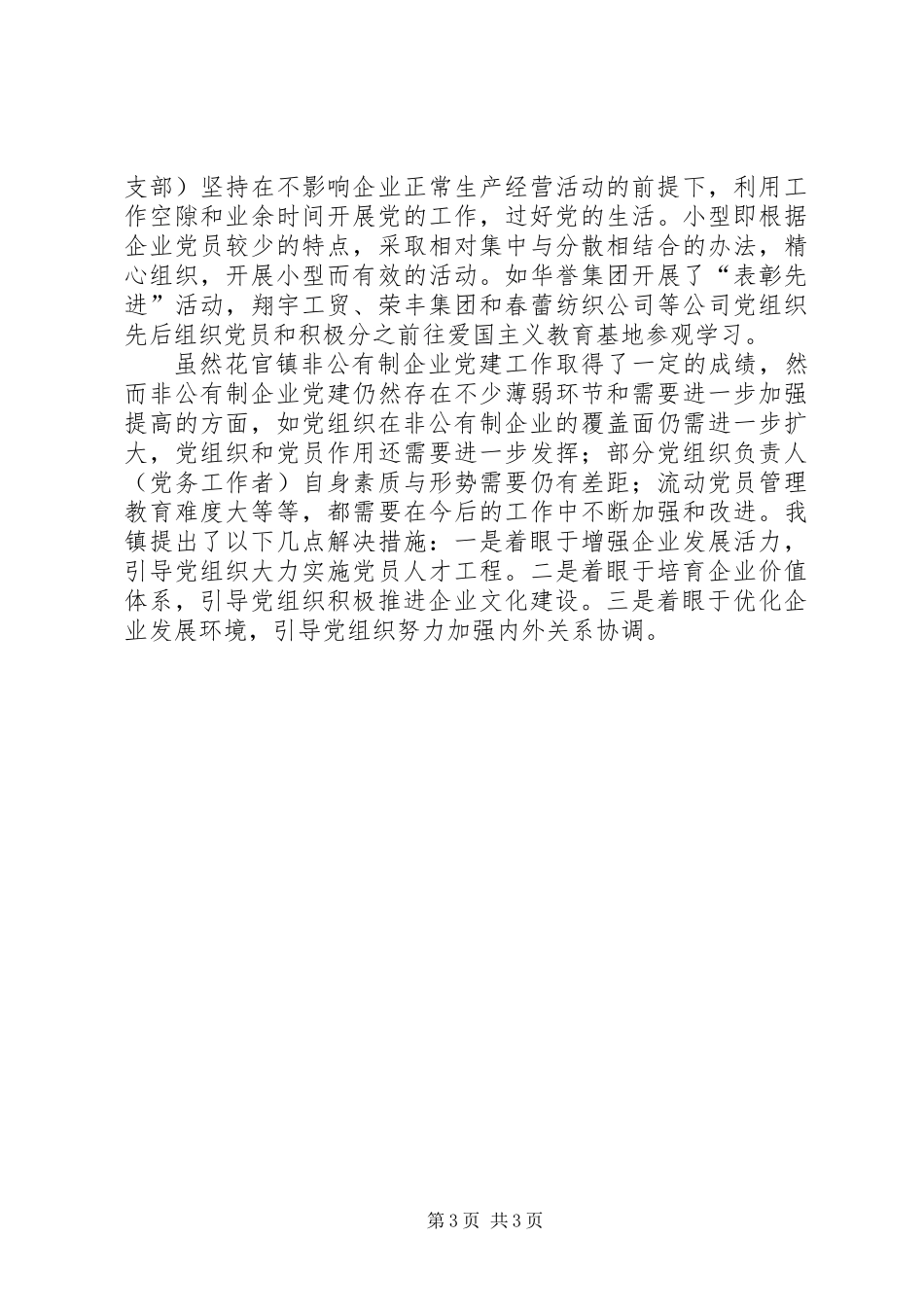 乡镇非公有制企业党建工作总结_第3页