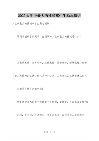 2024人生中最大的挑战高中生励志演讲