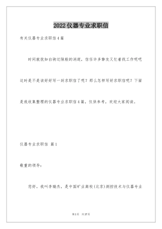 2024仪器专业求职信_1