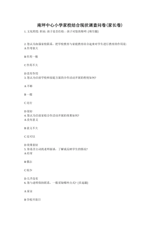 南坪中心小学家校结合现状调查问卷