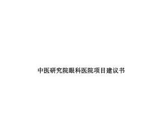 研究院眼科医院咨询项目建议书