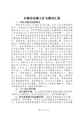 乡镇非法稀土矿点整治汇报