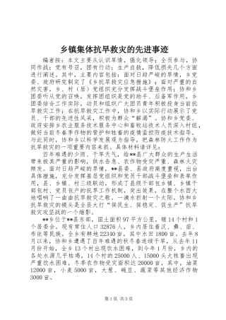 乡镇集体抗旱救灾的先进事迹