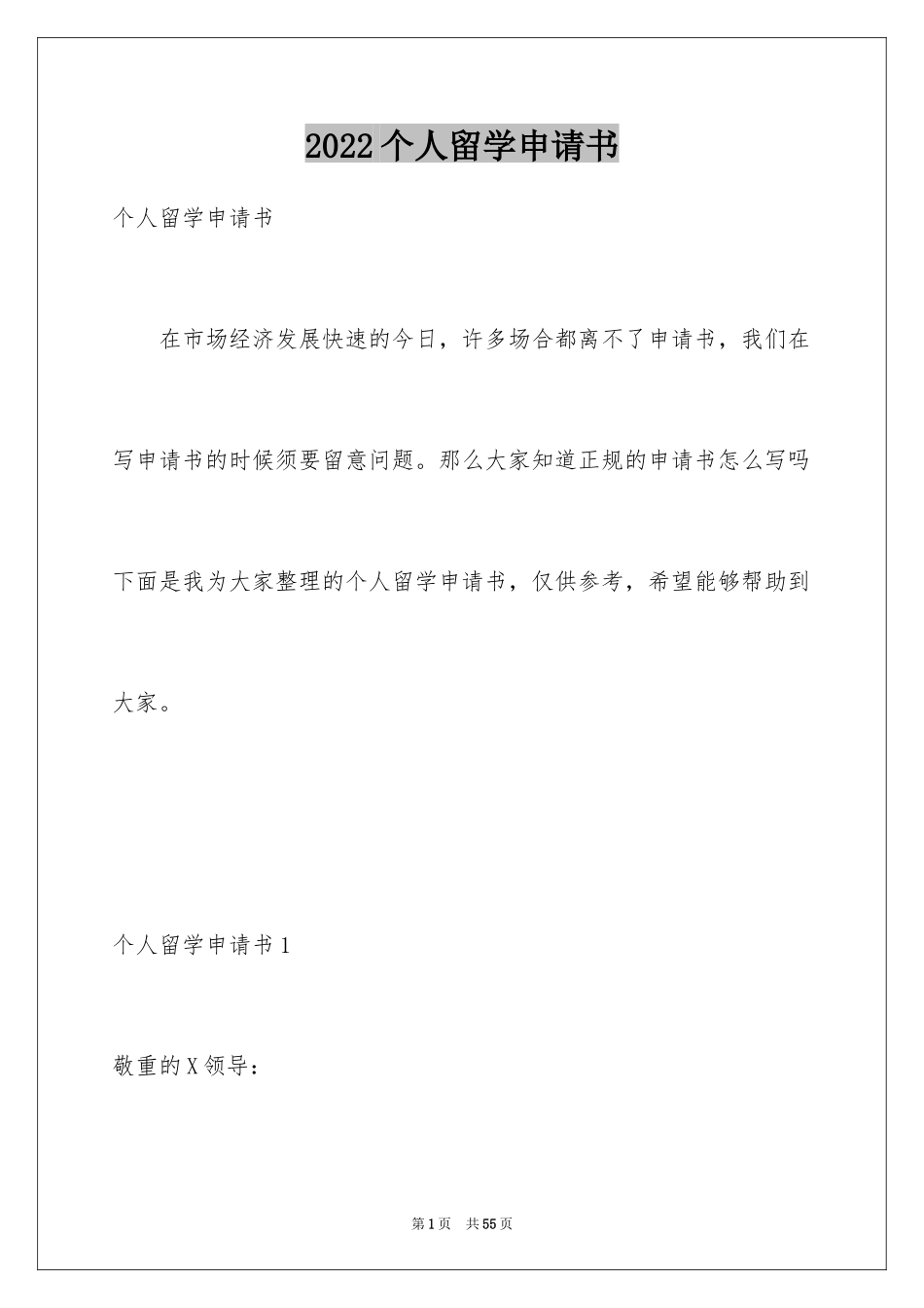 2024个人留学申请书_3_第1页