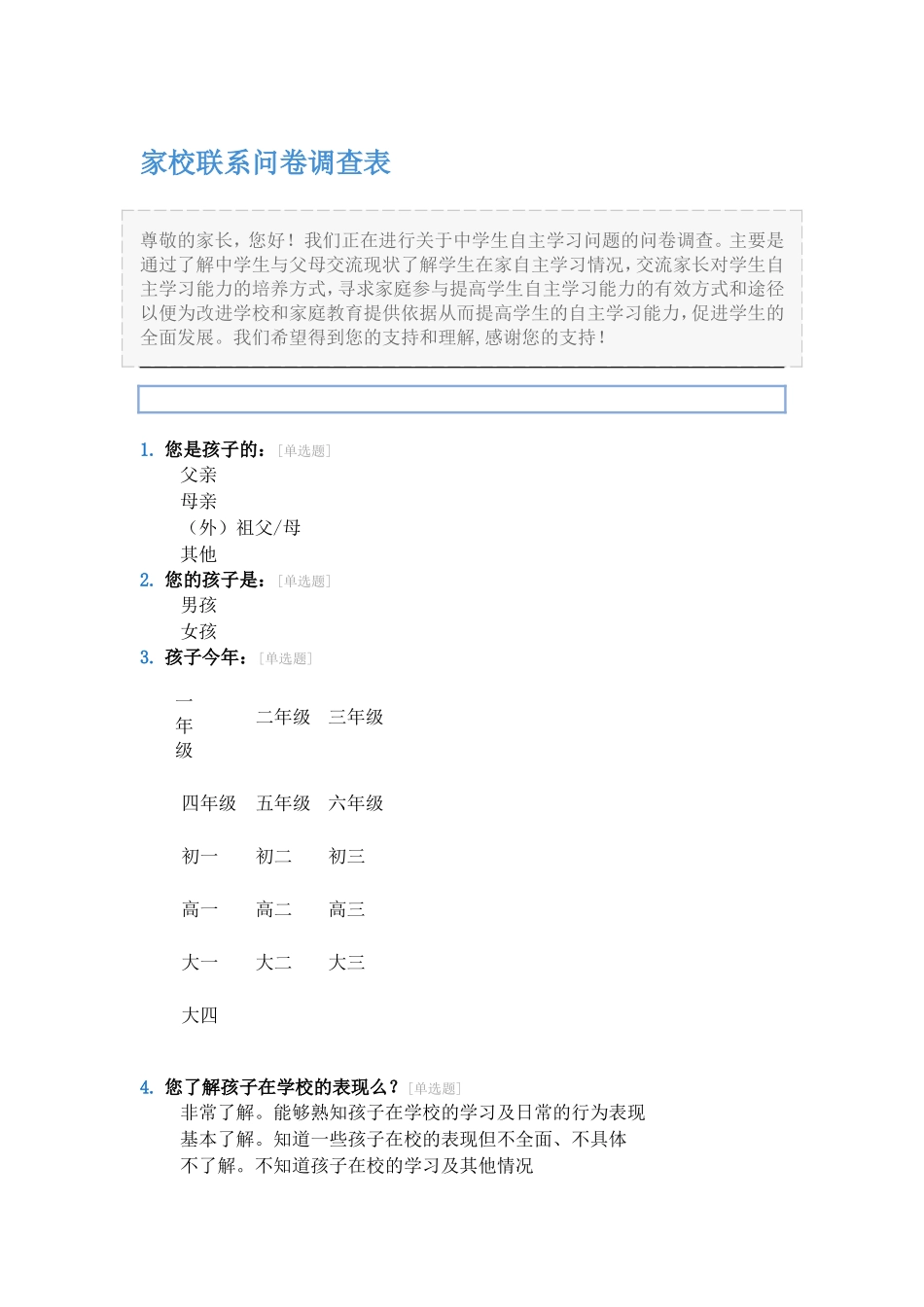 家校联系问卷调查表 (2)_第1页