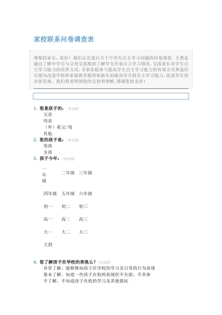 家校联系问卷调查表 (2)